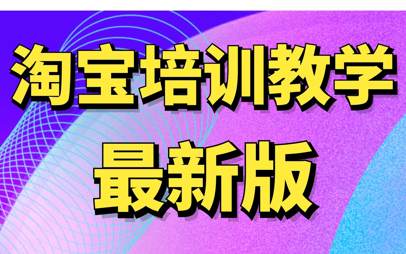 無貨源淘寶開店教程培訓淘寶基礎知識引流方法新店鋪如何快速突破百單