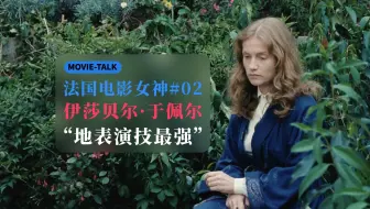 伊莎贝尔·于佩尔：“地表演技最强”之一