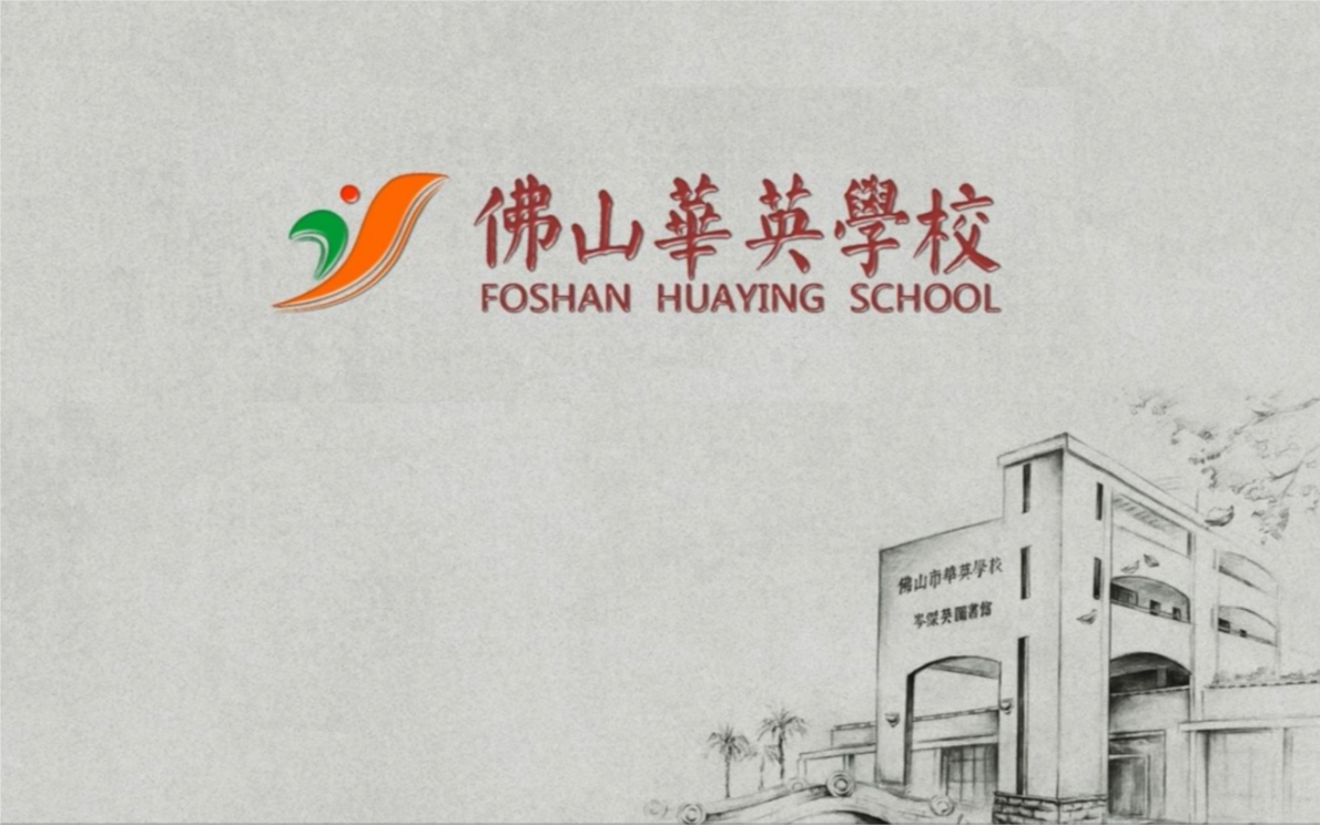 走向明天佛山一中华英学校校歌华英版