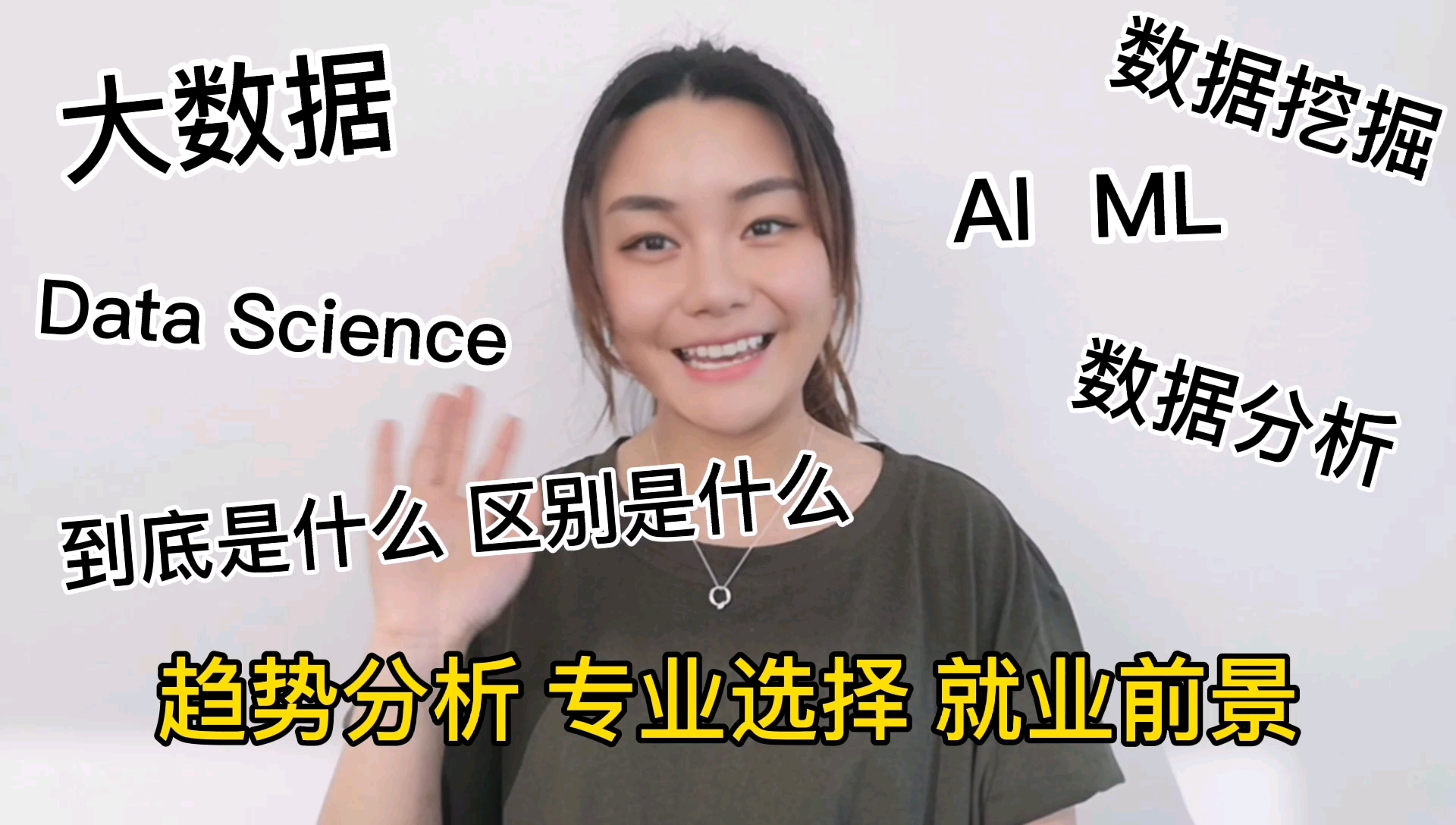 大数据时代 | AI | ML | 数据挖掘 | 数据分析 | 数据科学 | 到底是什么?趋势分析 专业选择 就业前景 | 干货分享哔哩哔哩bilibili