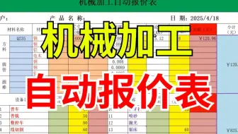 别用计算机做机械加工了，赶紧来看看这个超好用的机械加工表吧！