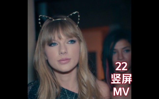 22自制竖屏MV(霉霉Taylor Swift)哔哩哔哩bilibili