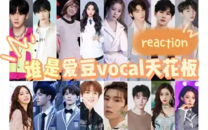 Télécharger la video: 【盘点】reaction 谁才是当之无愧的爱豆vocal天花板？