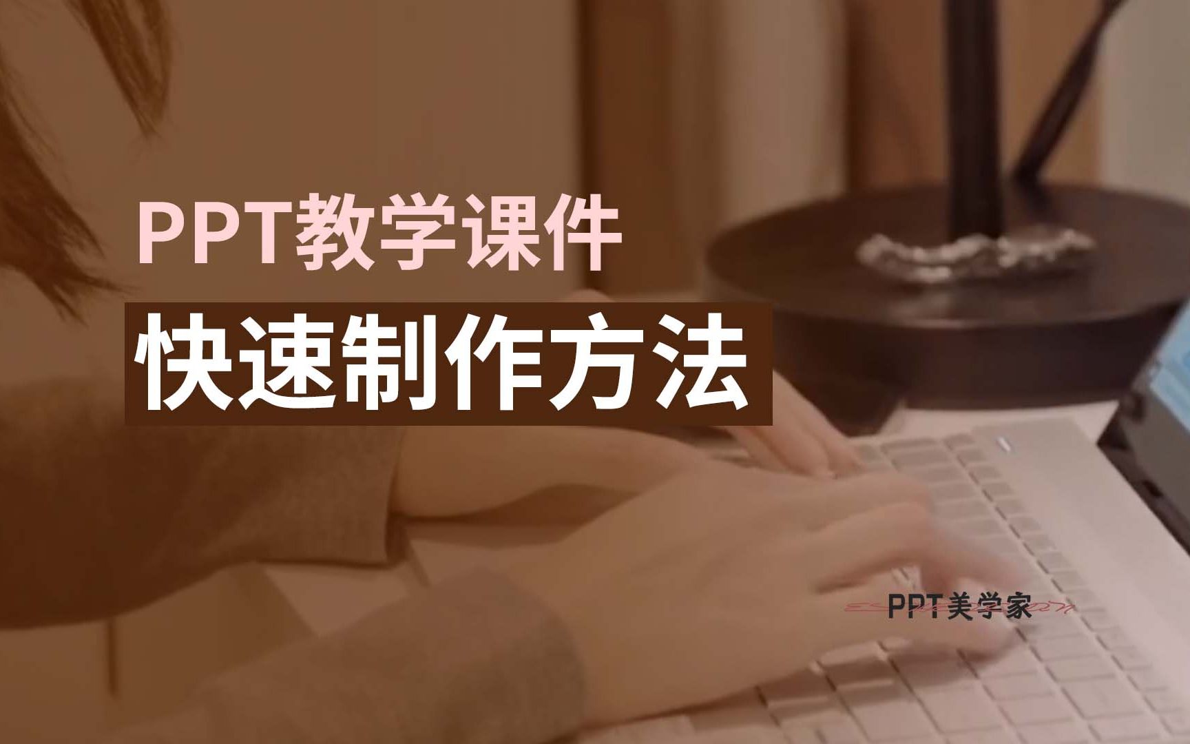 [图]PPT教学课件：教你两个快速制作教学课件的方法，快进来学习！