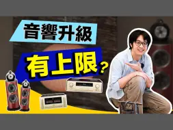 Download Video: 好還要更好！燒友必知：音響升級理想順序指南，助你升級不踩雷