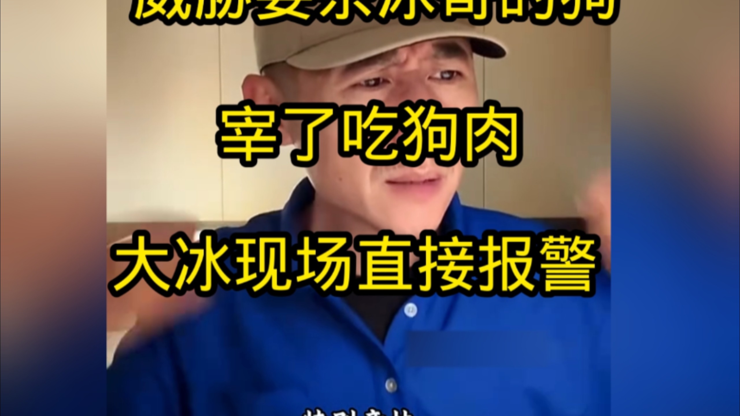 威胁要宰了冰哥的狗吃狗肉，大冰现场直接报J。
