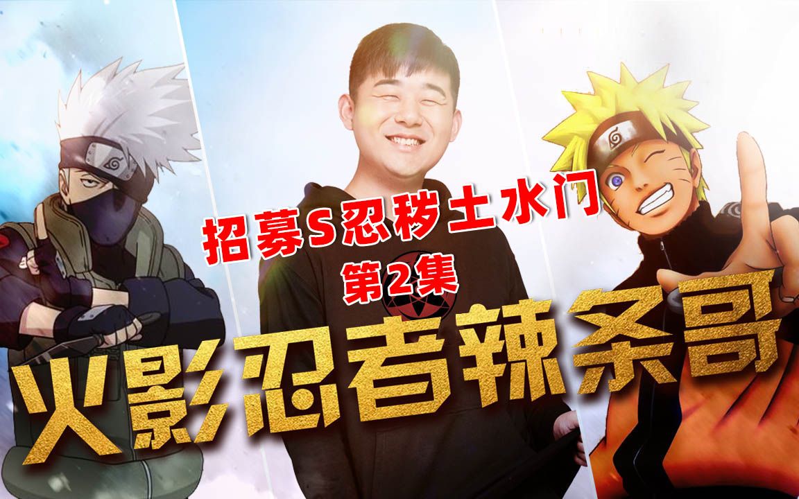 搞笑辣条哥解说火影忍者手游第2集:招募s忍秽土水门_哔哩哔哩bilibili