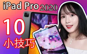 Download Video: iPad Pro 2020使用小技巧|10个你可能不知道的iPad实用小技巧