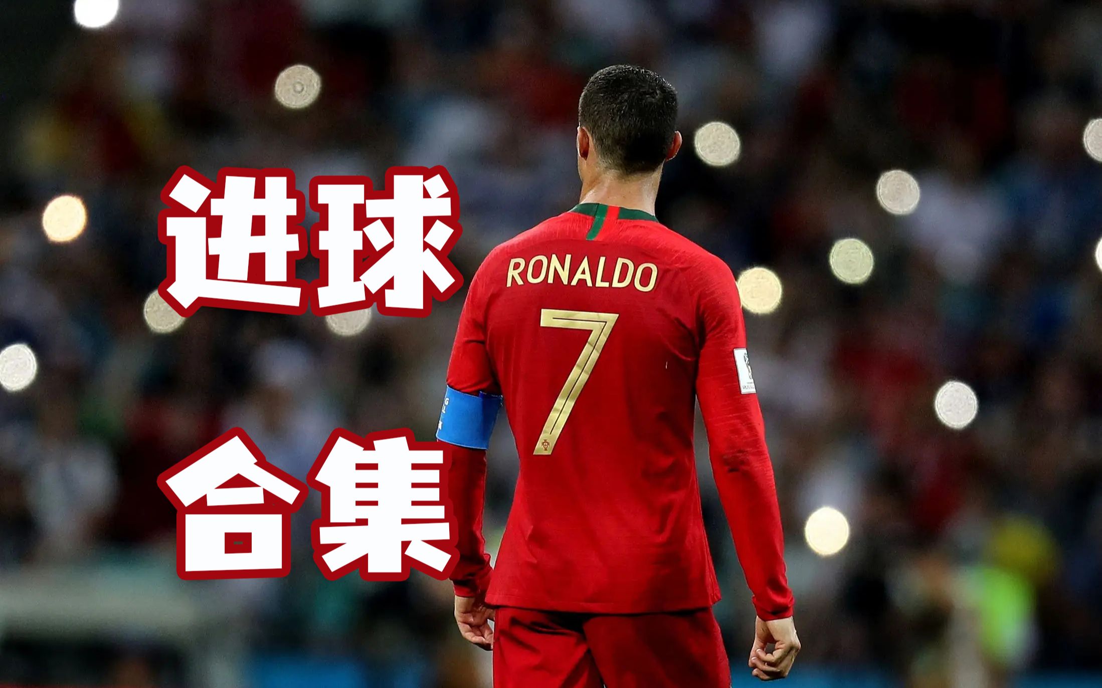 c罗带领葡萄牙横扫天下【实况足球pes2021】