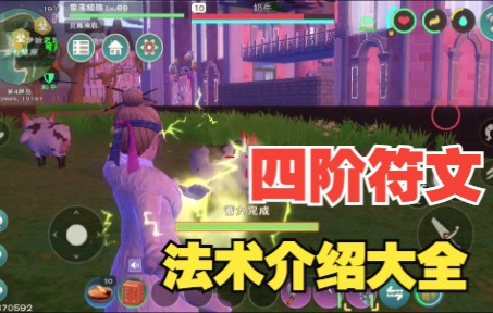 创魔符文魔法04 四阶符文魔法介绍大全哔哩哔哩bilibili