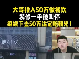 Download Video: 大哥投入50万做餐饮 装修一半被叫停 继续下去50万注定赔精光！