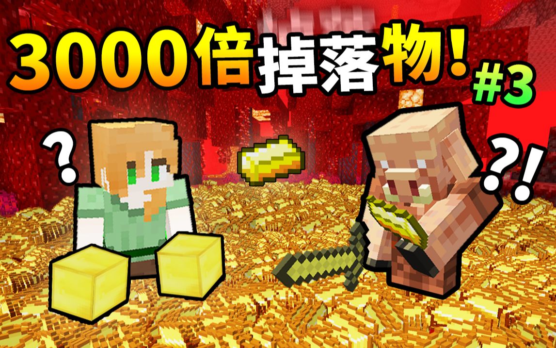 [图]挑战MC*最憨憨*玩法！3000倍掉落物【地狱折磨】生存！#3