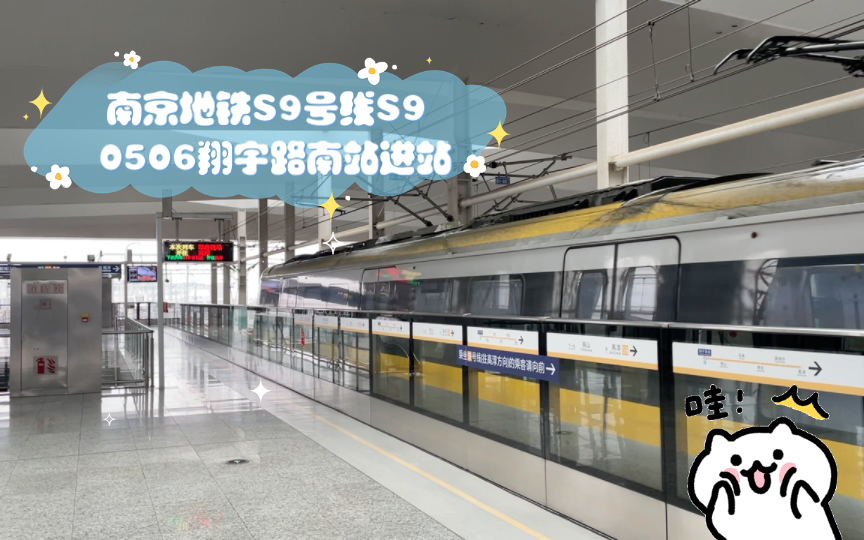 南京地铁s9号线s9 0506翔宇路南站进站