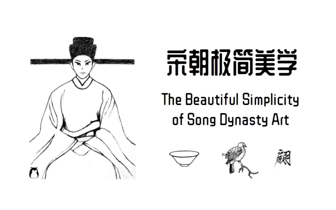 [图]宋朝极简主义美学 | The Beautiful Simplicity of Song Dynasty Art | 极简主义美学