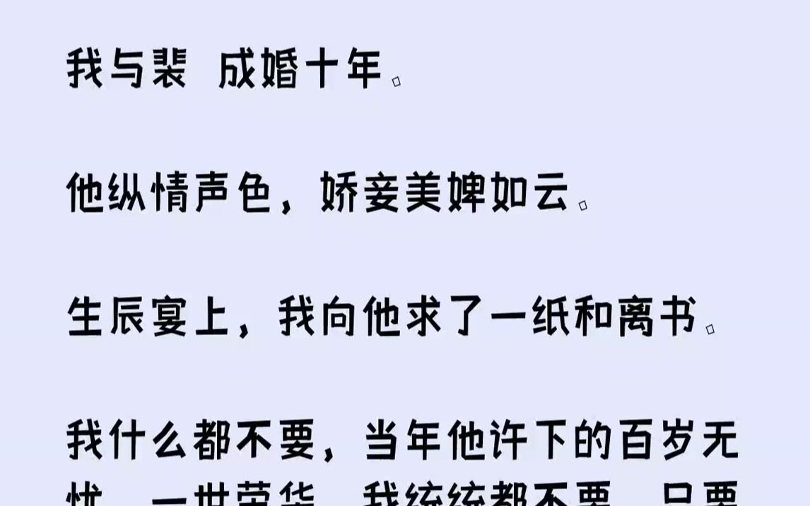 【完结文】我与裴璟成婚十年.他纵情声色,娇妾美婢如云.生辰宴上,我向他求了一纸和离书.我什么都不要,当年他许下的百岁无忧、一世荣...哔哩哔...