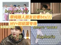 Download Video: 【韩娱新粉带纯路人朋友bts+田柾国 舞台reaction】从不追kpop的朋友第一次被田柾国圈粉，魅力无限放大！（无嘴毒，放心入）