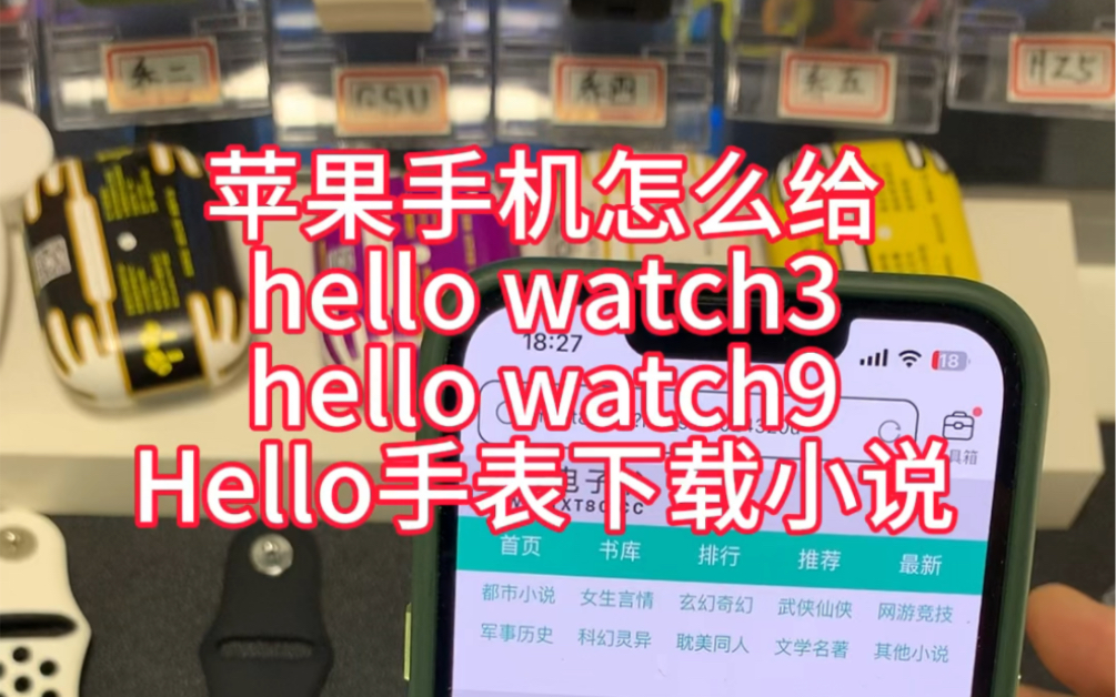 苹果手机给哈喽手表hello watch 3 hello watch 9下载小说操作哔哩哔哩bilibili