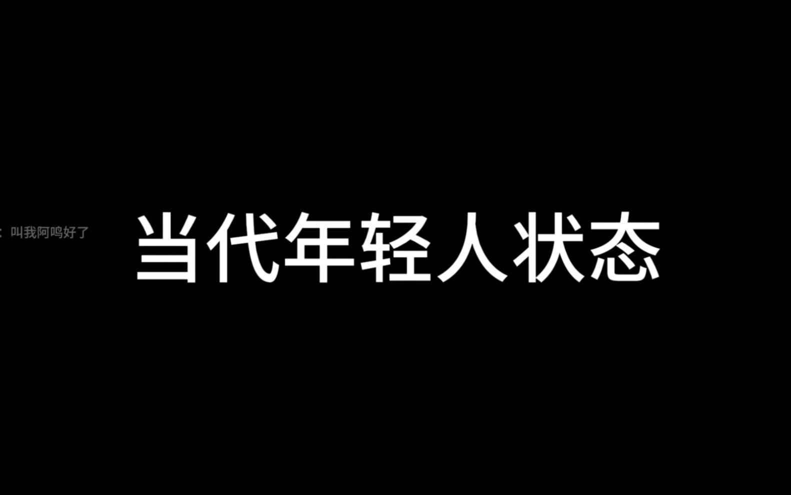 该吃吃该喝喝,遇事别往心里搁哔哩哔哩bilibili