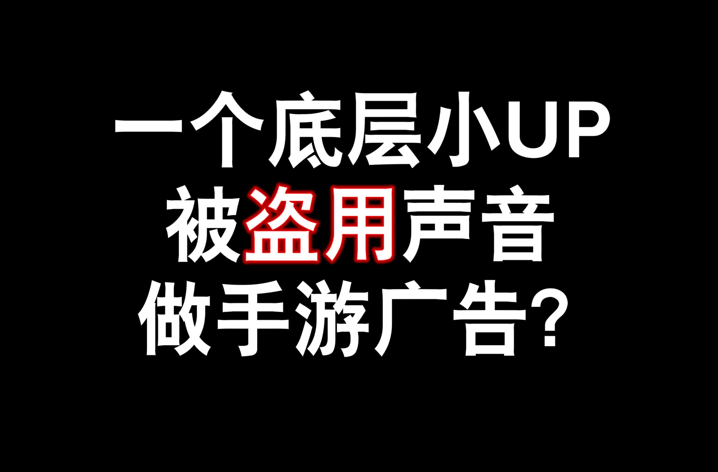 [图]什么离谱手游直接盗用我的声音做宣传片？