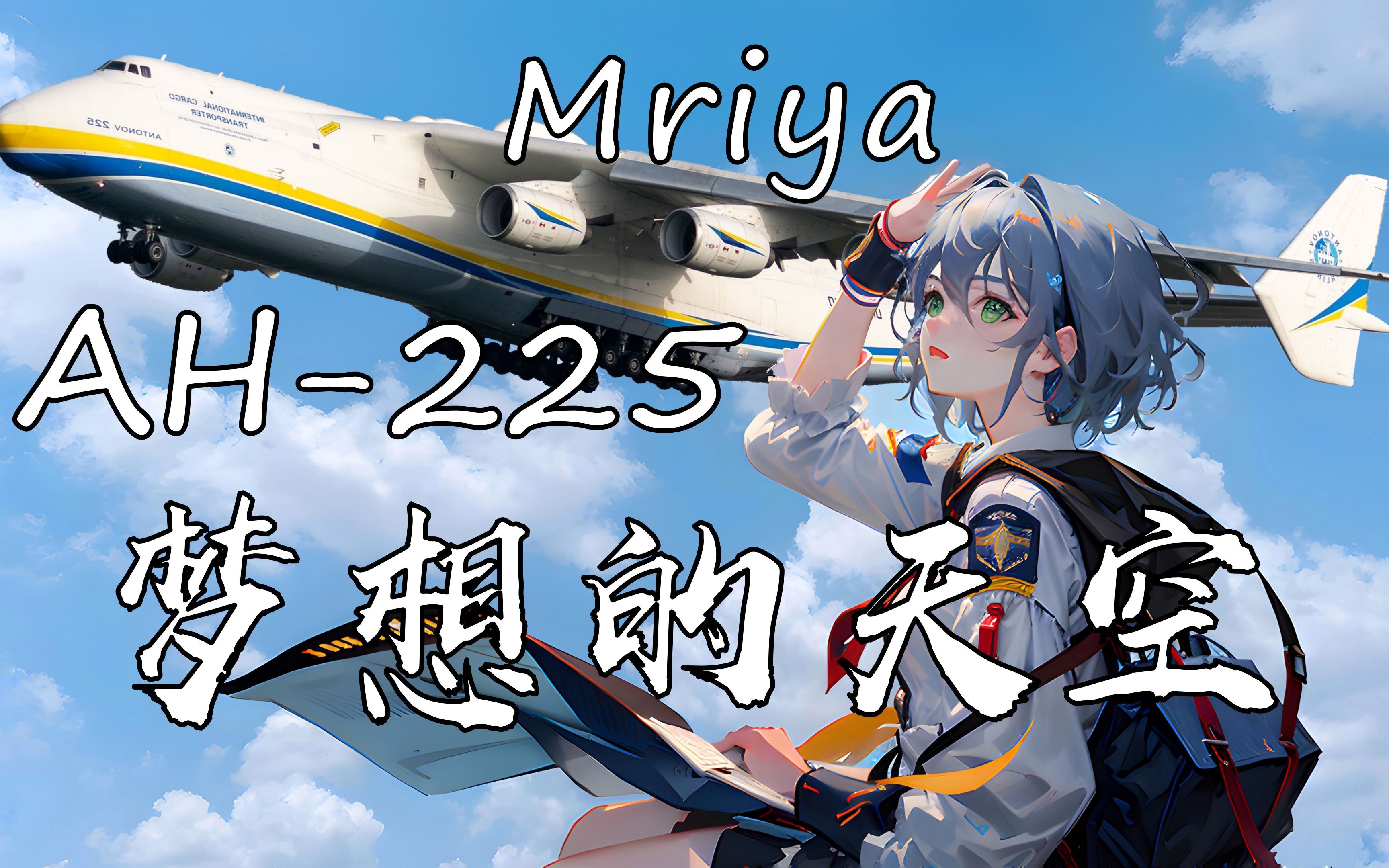 【洛天依原创】梦想的天空 纪念安225逝去一周年,缅怀过往,展望未来,愿伟大的事业在新中国薪火相传哔哩哔哩bilibili