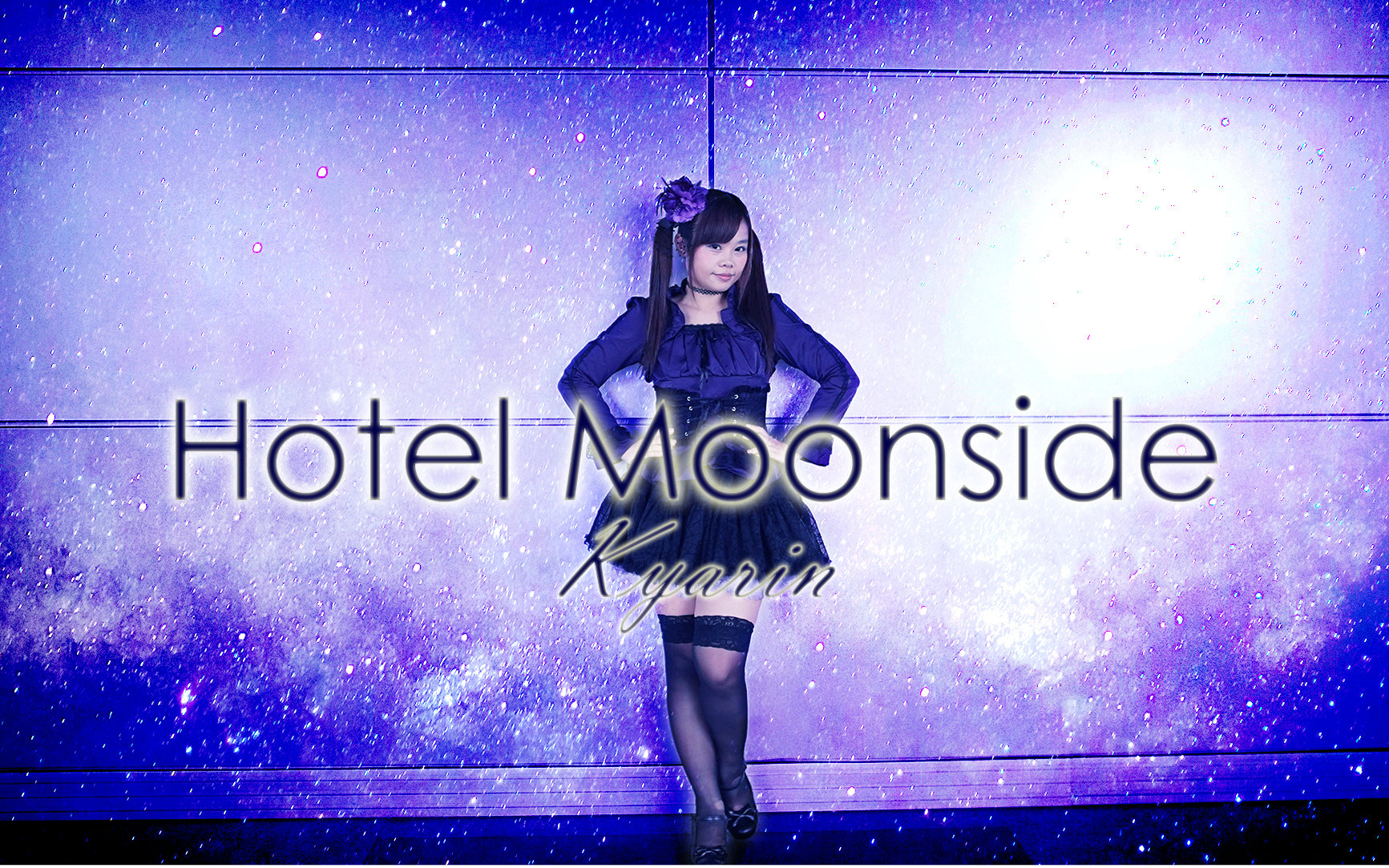 【きゃりん】月旁酒店 Hotel Moonside【灰姑娘女孩 偶像大师 速水奏】哔哩哔哩bilibili