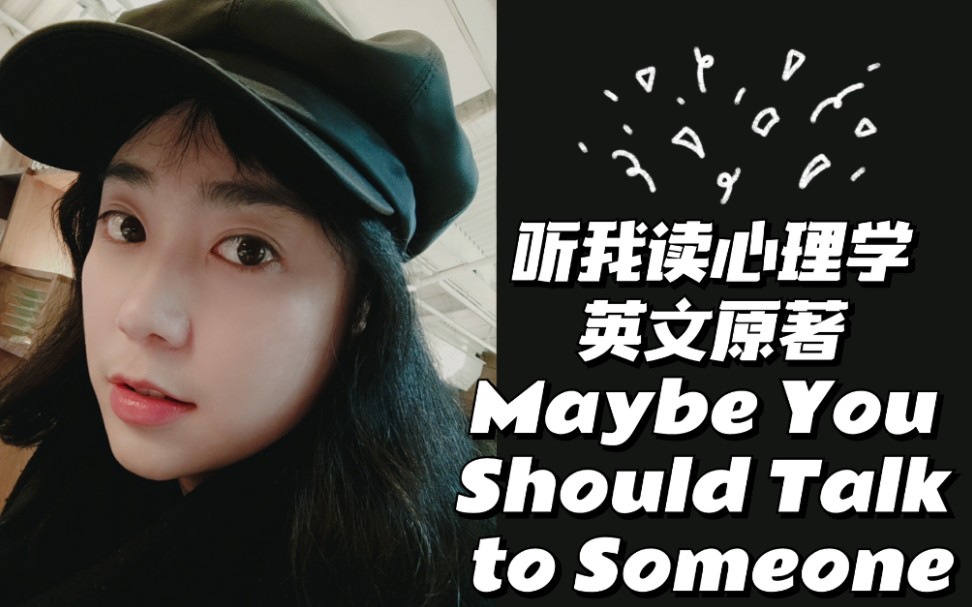 [图]全英文：第十三期 听我读心理学英文原著Maybe You Should Talk to Someone