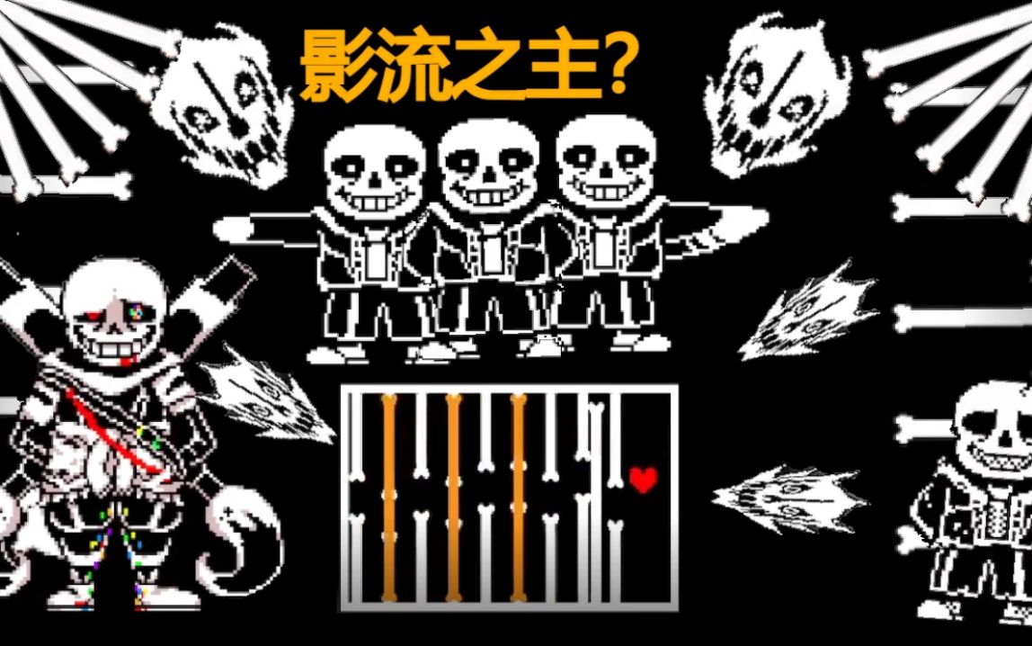 击碎3个月的梦魇!zy的ink sans phase5药通关!(但是掉帧)