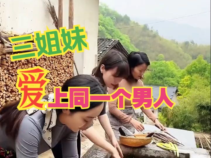 漂亮的三姐妹喜欢上同一个男人,男人为了考验谁才是真的喜欢他,就说自己公司破产了..【女婿回乡】哔哩哔哩bilibili