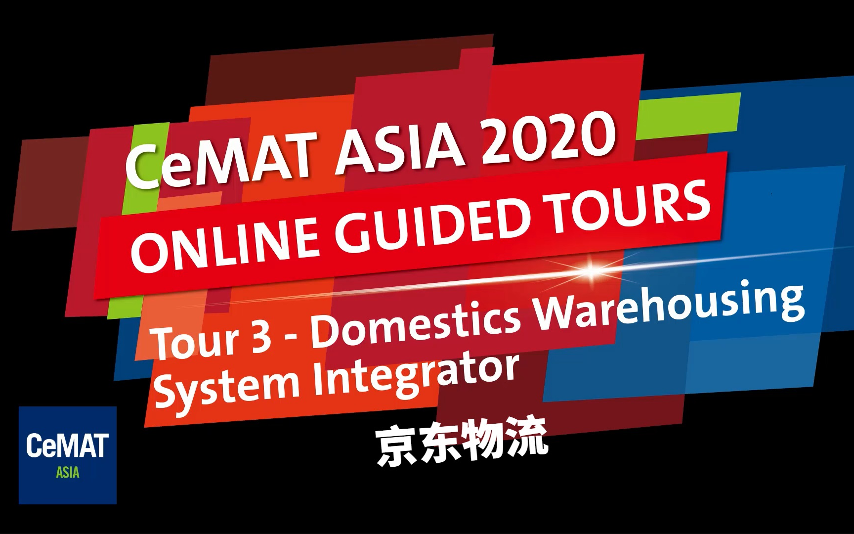 JDL京东物流 CeMAT ASIA 2020匠心云之旅哔哩哔哩bilibili