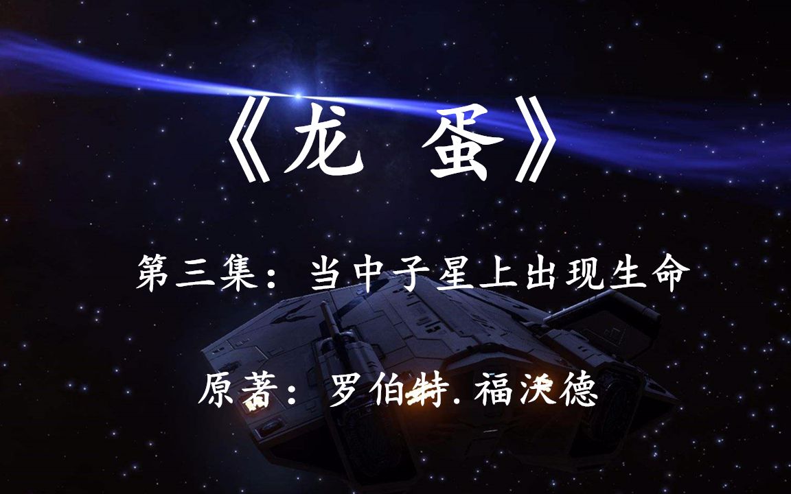 科幻巨著《龙蛋》大结局:人类亲手教化出的中子星生命,来报答地球了