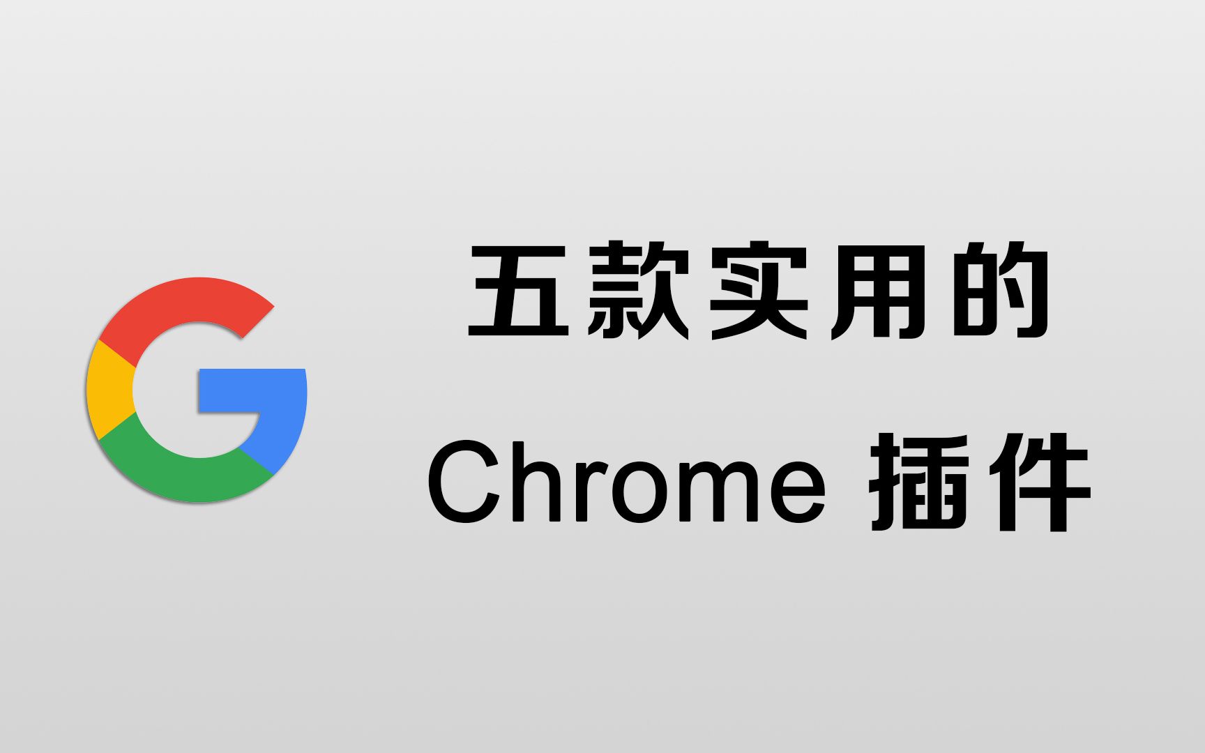 【谷歌插件】推荐几款实用的Chrome插件哔哩哔哩bilibili