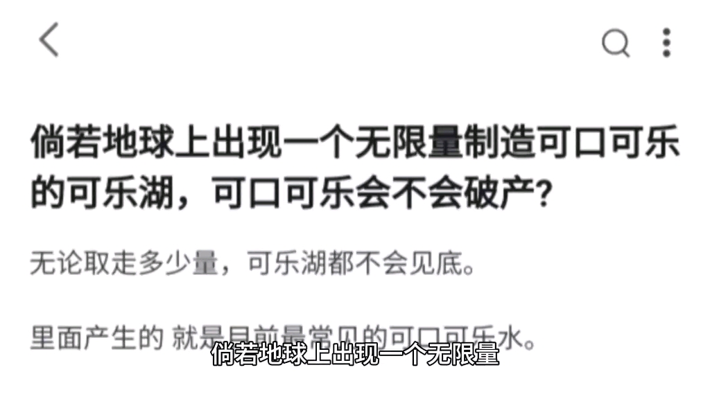 倘若地球上出现一个无限量制造可口可乐的可乐湖,可口可乐会不会破产?哔哩哔哩bilibili