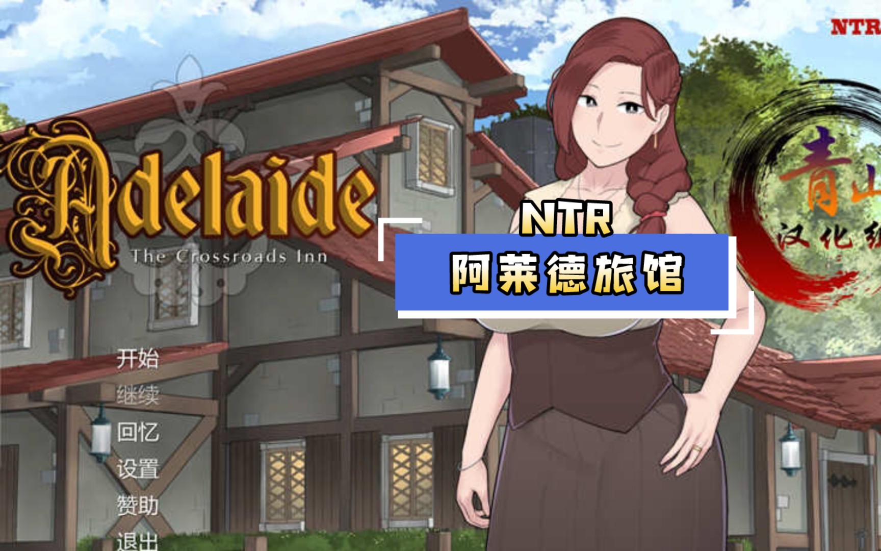 【ntr/更新】阿德莱德旅馆 ver1.01 ntrman 存档 攻略