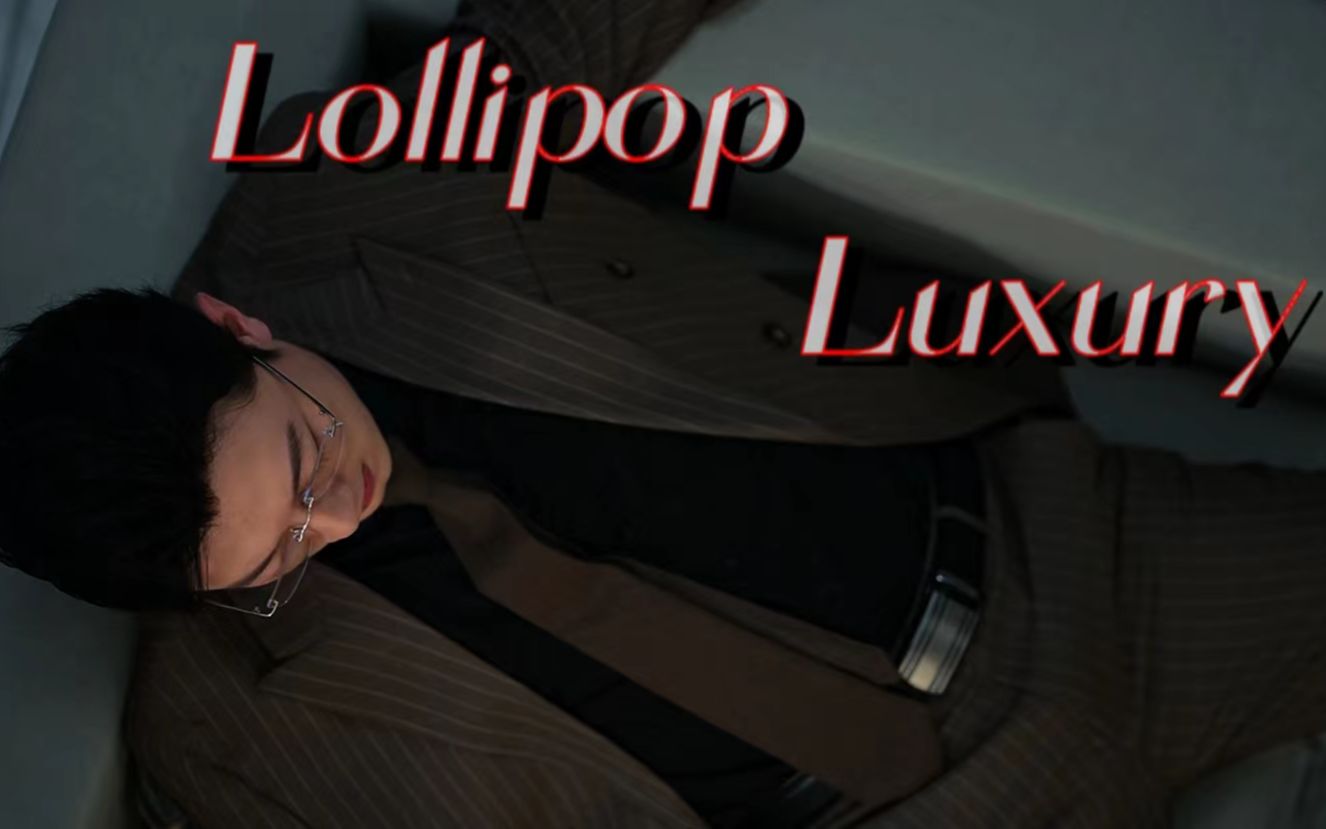 [图]【高启盛】涩气向/踩点/午夜场慎入/Lollipop Luxury