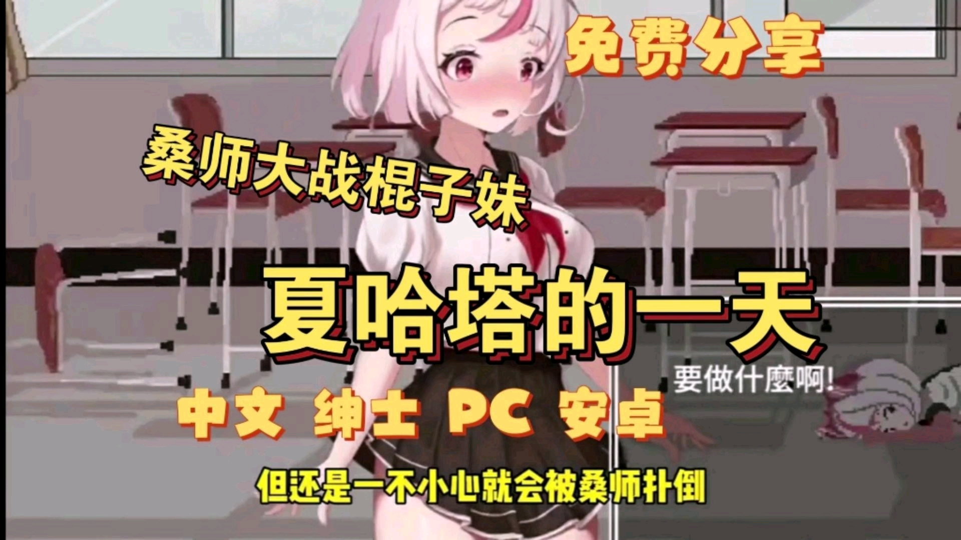 [图]【夏哈塔遭难的一天】全cg解锁 存档＋修改整合＋DLC 免费分享！！！