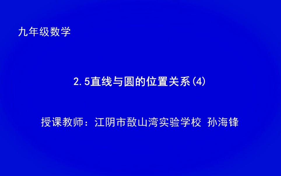 [图]苏教数学九上2.5直线与圆的位置关系（4）锡慧