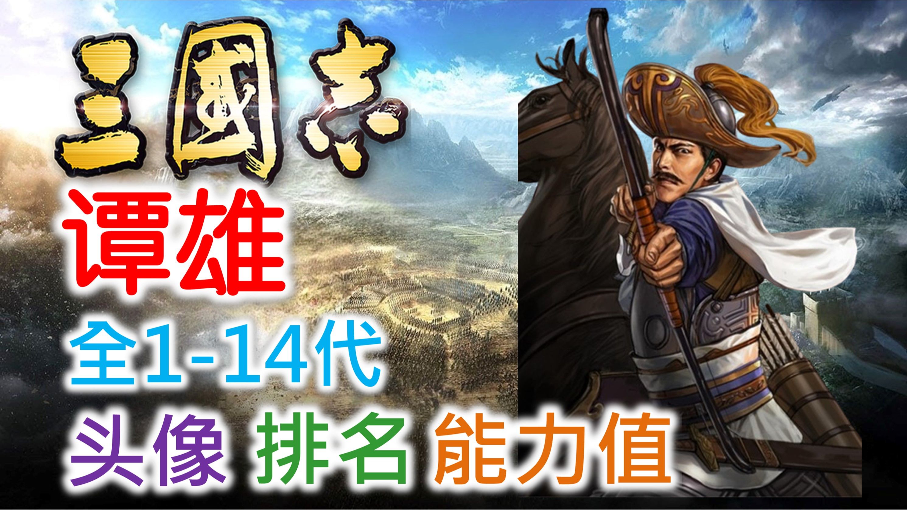 【三国志 武将名鉴】谭雄 | 全114代头像 排名 能力值哔哩哔哩bilibili