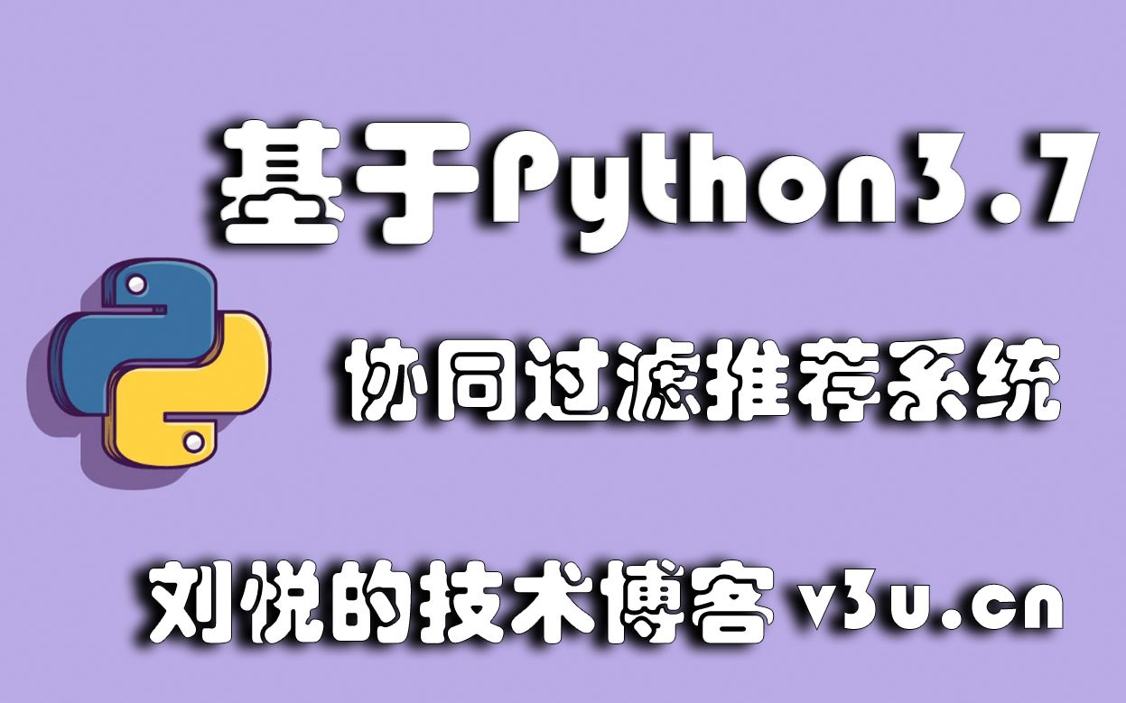 Python3.7 构建协同过滤推荐系统哔哩哔哩bilibili