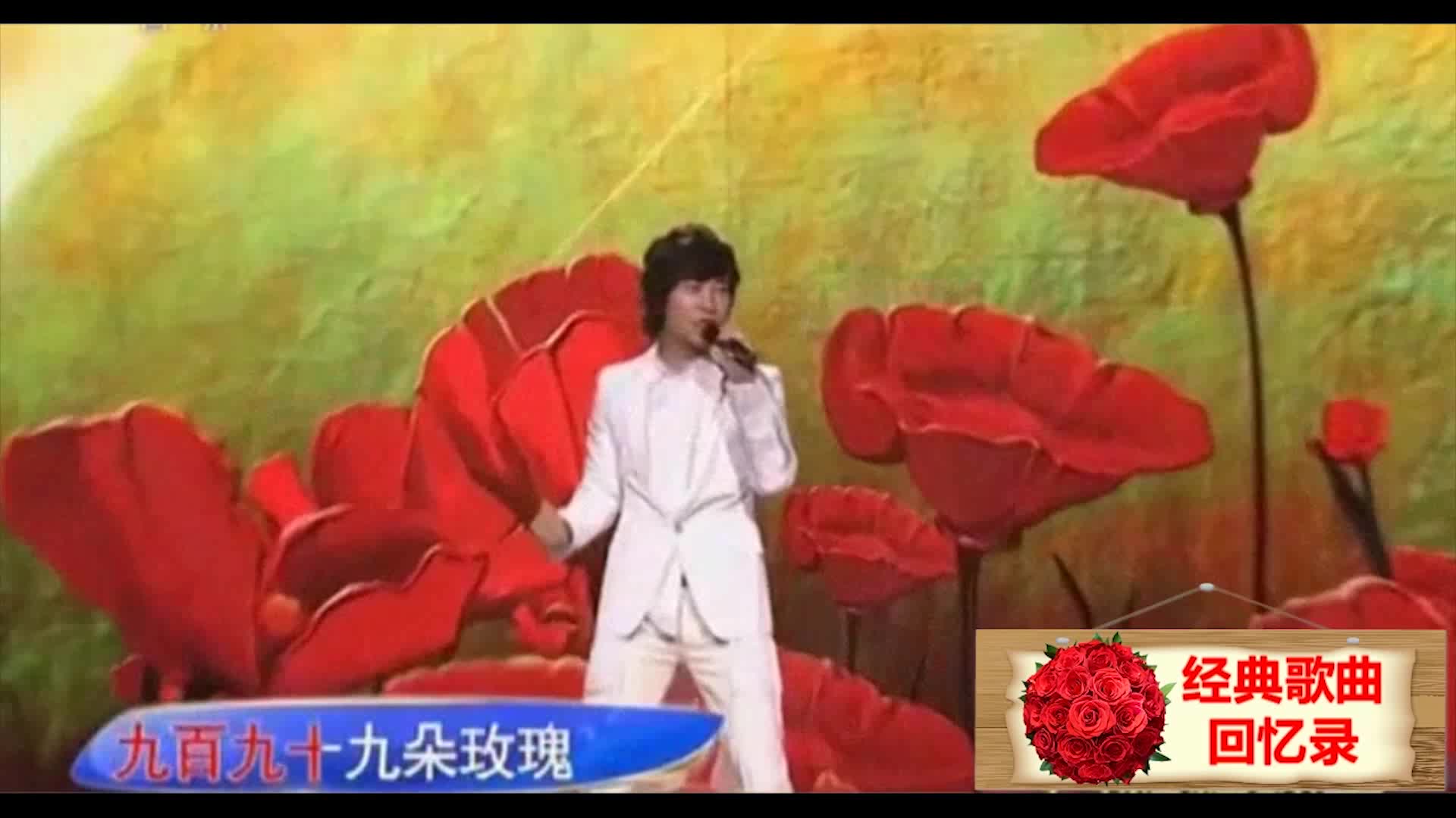 [图]致敬  经典  邰正宵《九百九十九朵玫瑰》