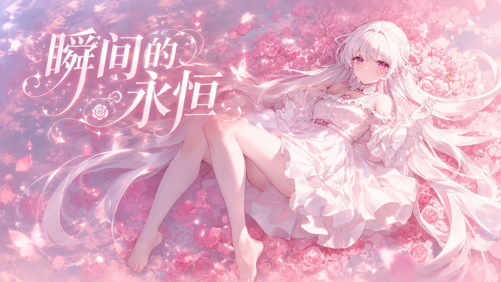 【纯音乐分享】瞬间的永恒/你不会离开，我也不会改变