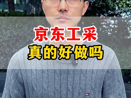 京东工采真的好做吗?哔哩哔哩bilibili