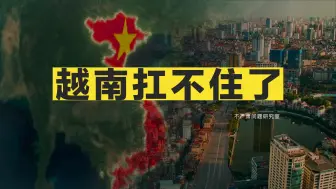 Download Video: 越南为啥挺不住了？