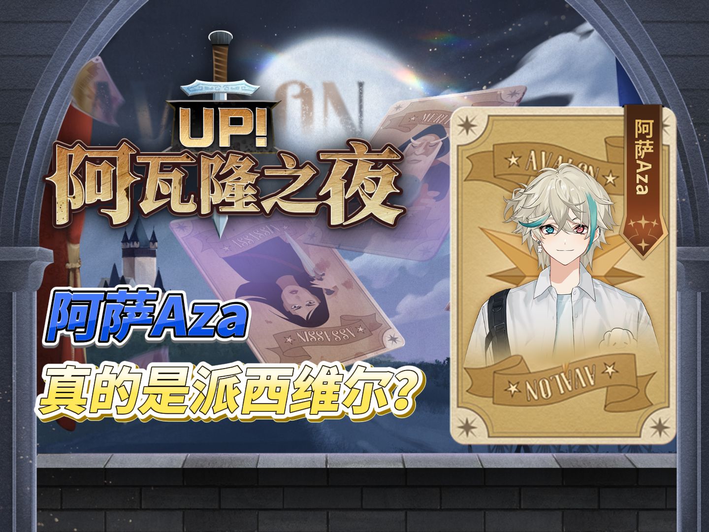 【UP!阿瓦隆之夜】阿萨Aza真的是派西维尔?哔哩哔哩bilibili