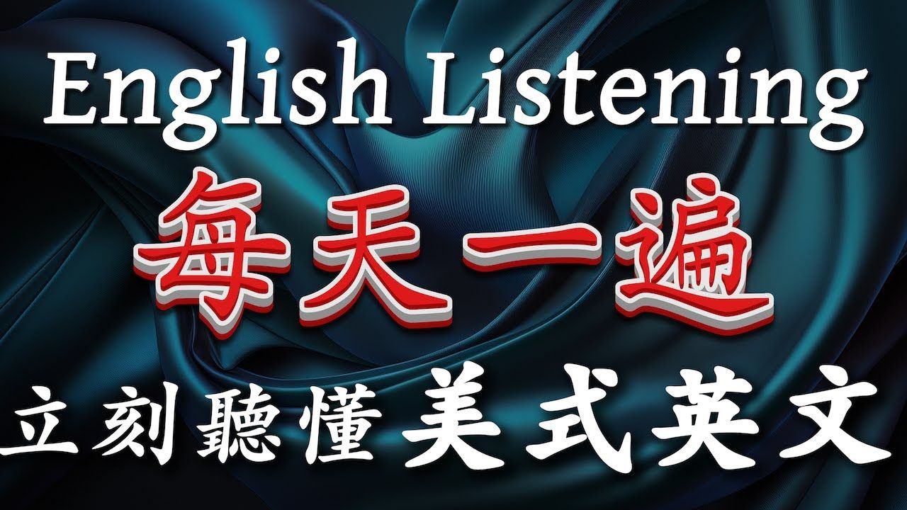 【立刻听懂英文】最适合耳朵练习听力的句子  每天一遍,马上习惯美式英文的正常语速|练听力就听美国人纯正发音|英语听得越来越清楚|English Listeni哔...