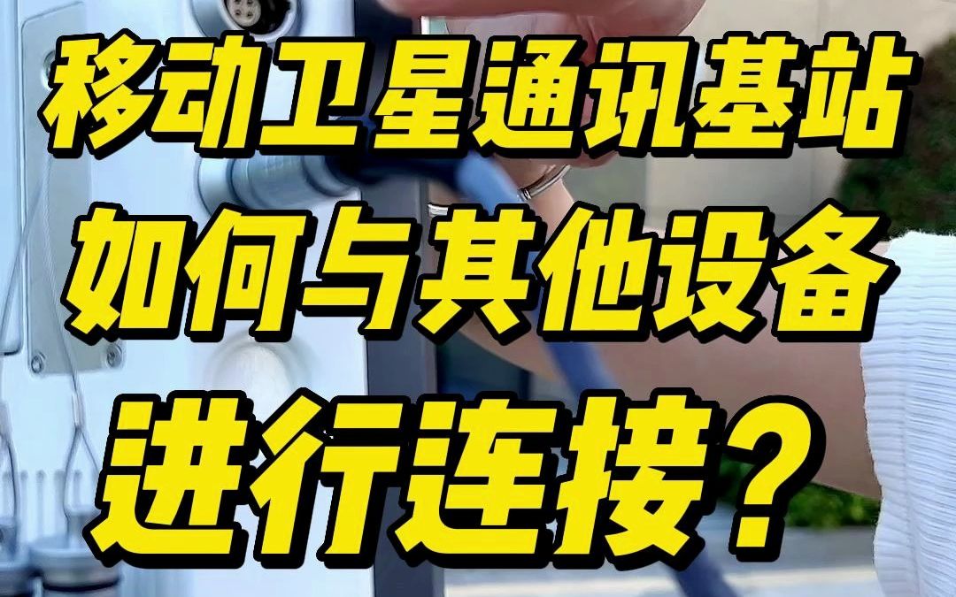 续上期:移动卫星通讯基站,如何与各种网络设备连接?哔哩哔哩bilibili