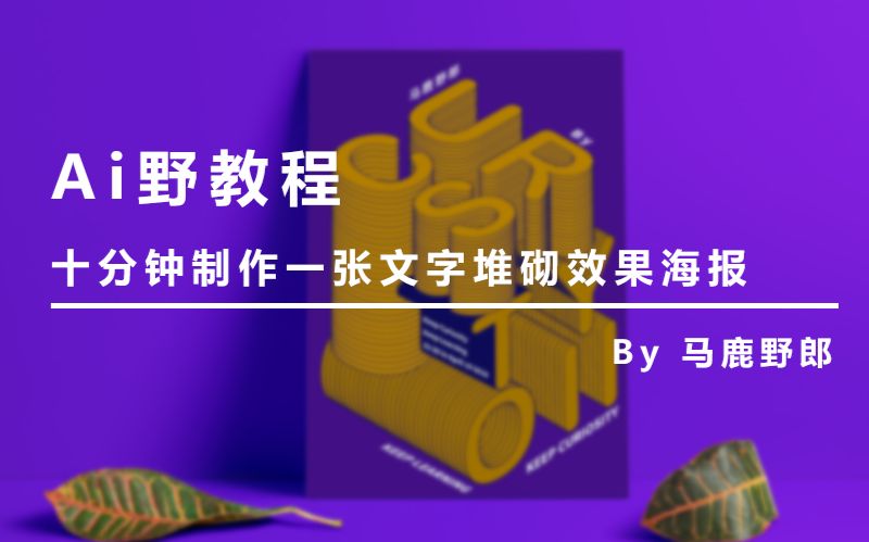 【 Ai教程】十分钟制作文字堆砌效果海报 野鹿志/马鹿野郎(中文字幕)哔哩哔哩bilibili