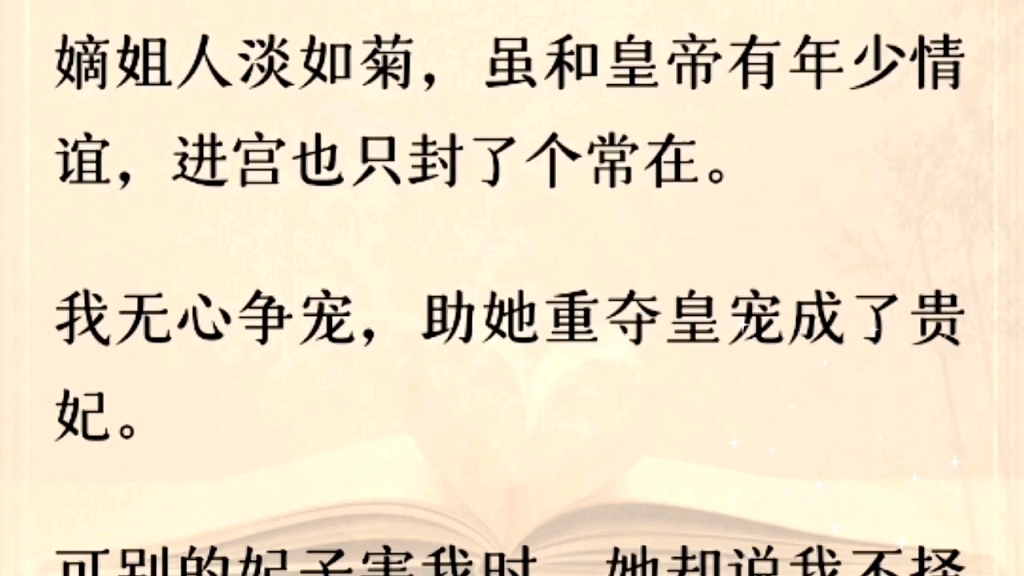 [图]（全文）嫡姐人淡如菊，虽和皇帝有年少情谊，进宫也只封了个常在。我无心争宠，助她重夺皇宠成了贵妃。可别的妃子害我时，她却说我不择手段争强好胜惹了众怒。我入了冷宫