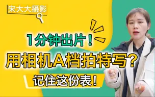 Tải video: 用相机A档拍特写？记住这份表，1分钟就能出片！