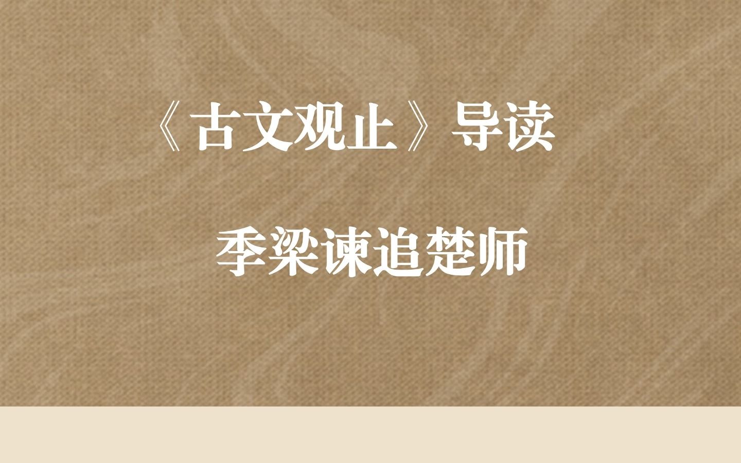 《古文观止》导读之季梁谏追楚师哔哩哔哩bilibili