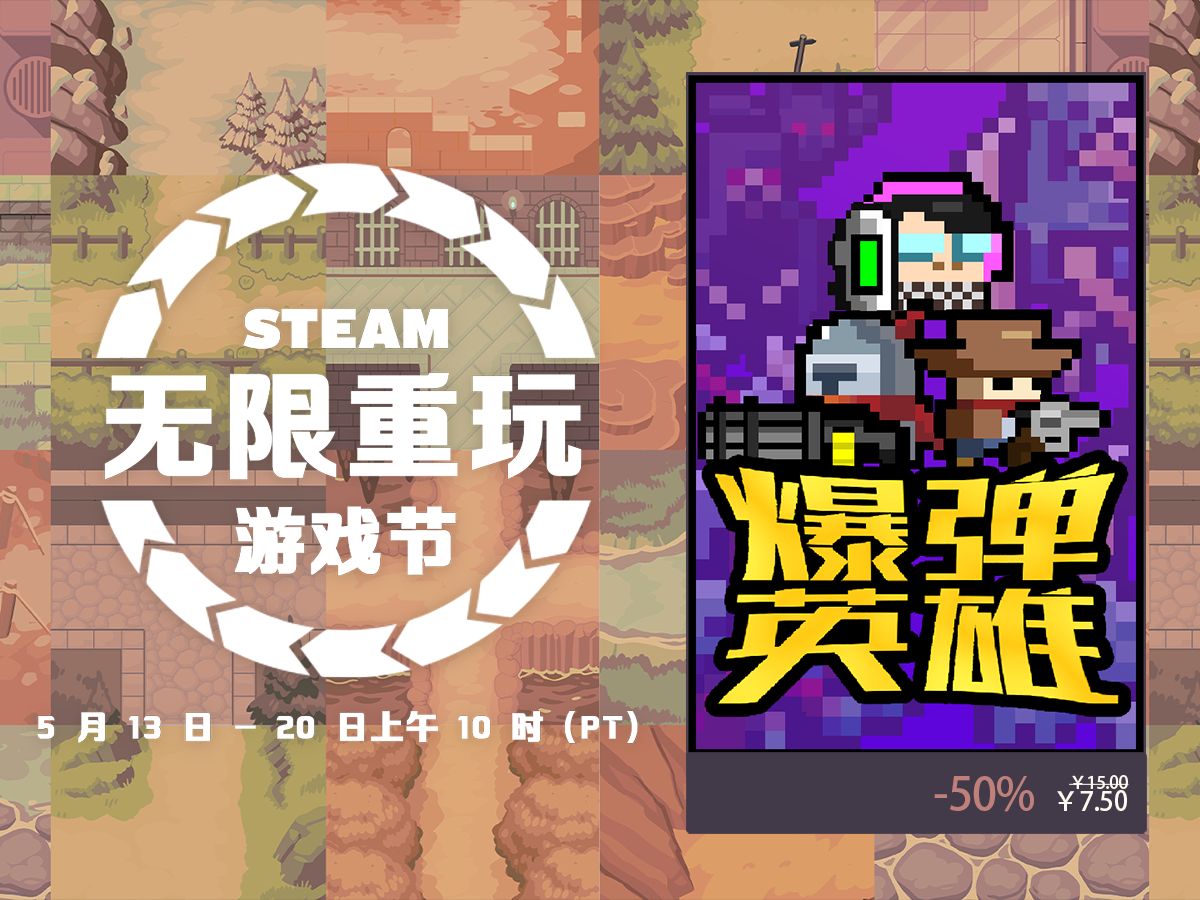 [图]Steam无限重玩游戏节，《爆弹英雄》史低半价，新英雄机械师演示